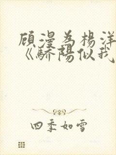 顾漫为杨洋续写《骄阳似我》!她的回应来了