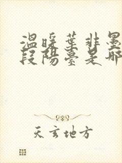 温暖叶非墨做肉段阳台是哪一集