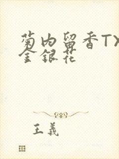 菊内留香TXl金银花