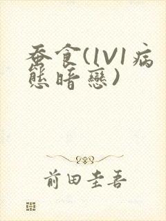 蚕食(1V1病态暗恋)