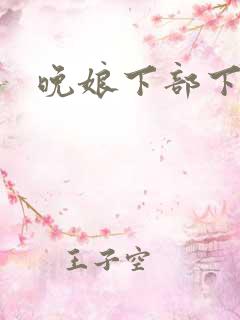 晚娘下部下载