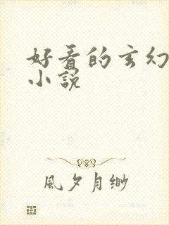 好看的玄幻穿越小说