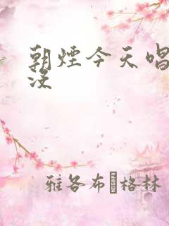 朝烟今天唱歌了没