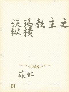 沃玛教主之异界纵横