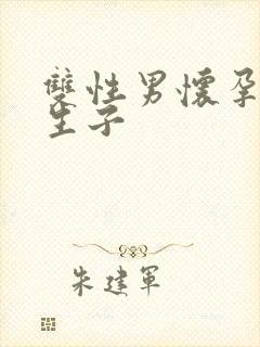 双性男怀孕产乳生子