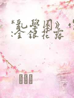 *乱学园》作者:金银花露