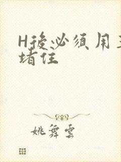 H后必须用玉势堵住