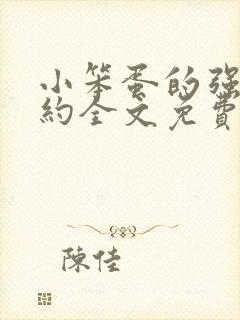 小笨蛋的强制婚约全文免费