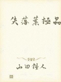 失落叶极品菜鸟