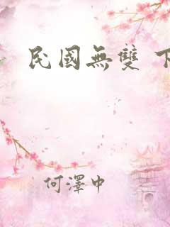 民国无双 下载