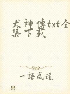 犬神传txt全集下载