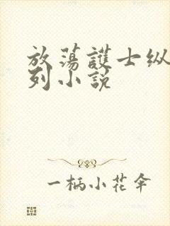 放荡护士纵欲系列小说