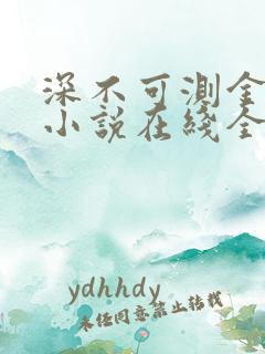 深不可测金银花小说在线全文免费阅读