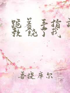 跪着 手指 调教 饶了我