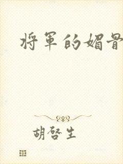 将军的媚骨外室