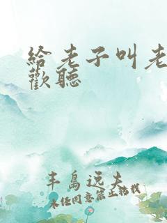 给老子叫老子喜欢听