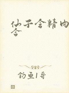 仙子含精肉臀迎合