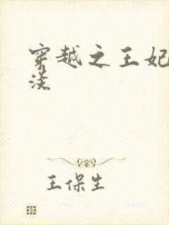 穿越之王妃太冷淡