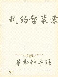 我的启蒙袁老师