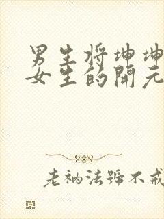 男生将坤坤申请女生的开元黄