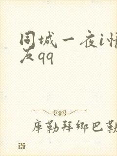 同城一夜i情交友qq