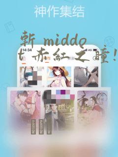 斩 middot 赤红之瞳!