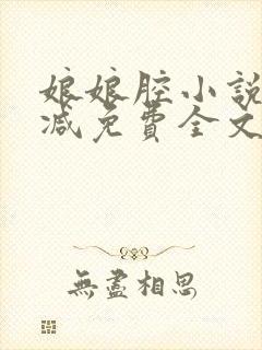 娘娘腔小说未删减免费全文笔