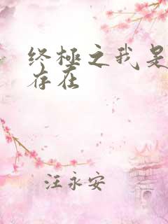 终极之我是神的存在