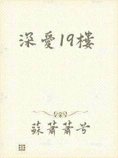 深爱19楼