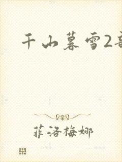 千山暮雪2部