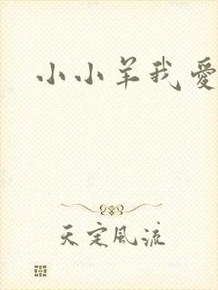 小小羊我爱你