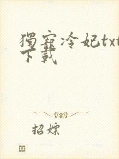 独宠冷妃txt下载
