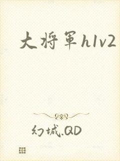 大将军h1v2