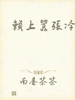 赖上嚣张冷殿下