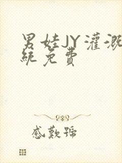 男娃JY灌溉系统免费