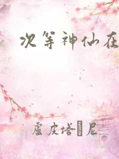 次等神仙在都市