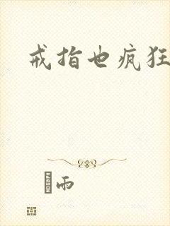 戒指也疯狂下载