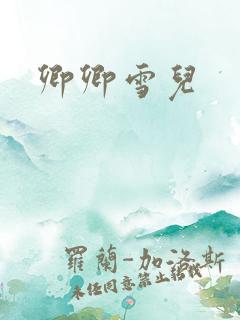 卿卿雪儿
