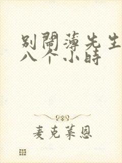 别闹薄先生做了八个小时