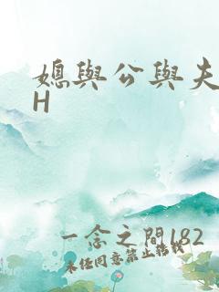 媳与公与夫抱瓜H