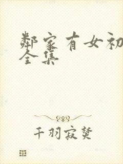 邻家有女初长成全集