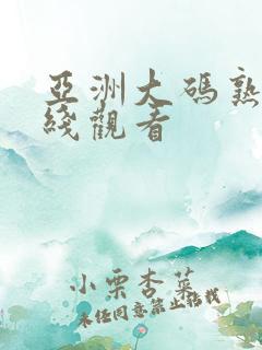 亚洲大码熟女在线观看