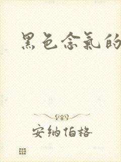 黑色念气的气息