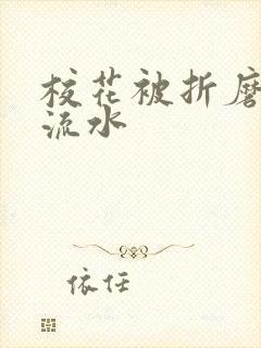 校花被折磨阴部流水