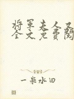 将军夫人又跑了全文免费阅读全文