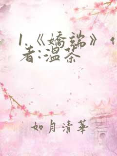 1.《娇端》作者:温茶