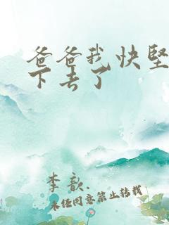 爸爸我快坚持不下去了