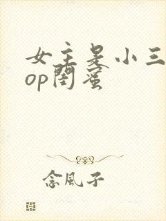 女主是小三的pop闺蜜