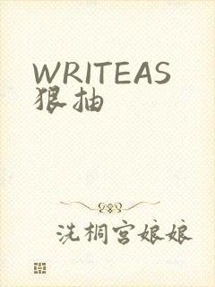 WRITEAS狠抽