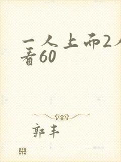 一人上面2人试看60